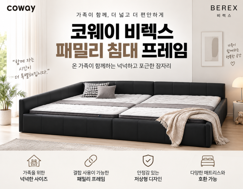 코웨이 비렉스 패밀리 침대 프레임, 아이와 함께 쓰는 넉넉한 가족침대