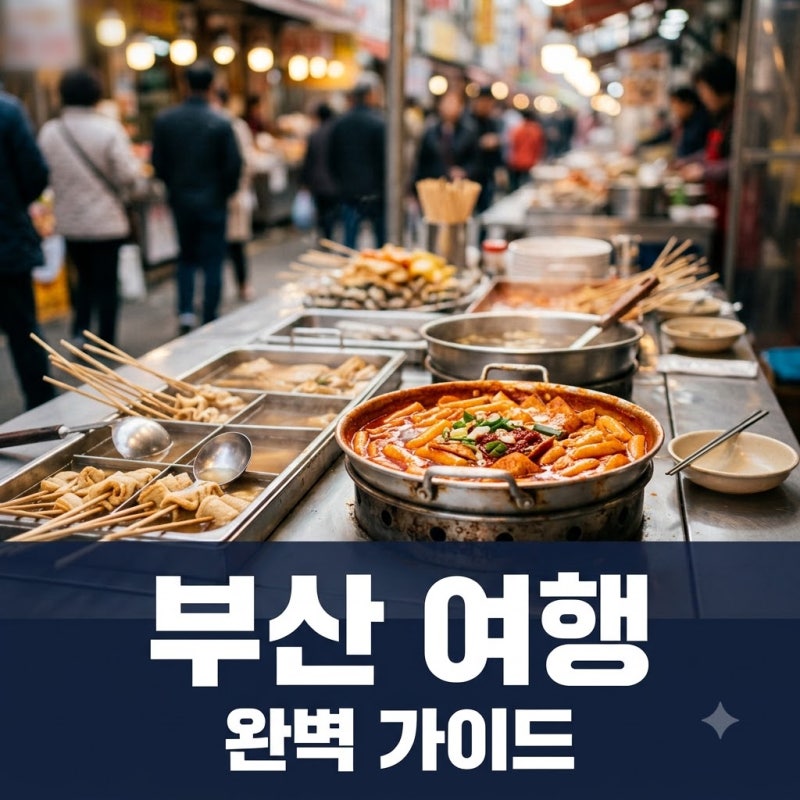 부산 가볼만한곳 최신 총정리: 9월~10월 부산 여행 코스 추천 (주차, 행사)