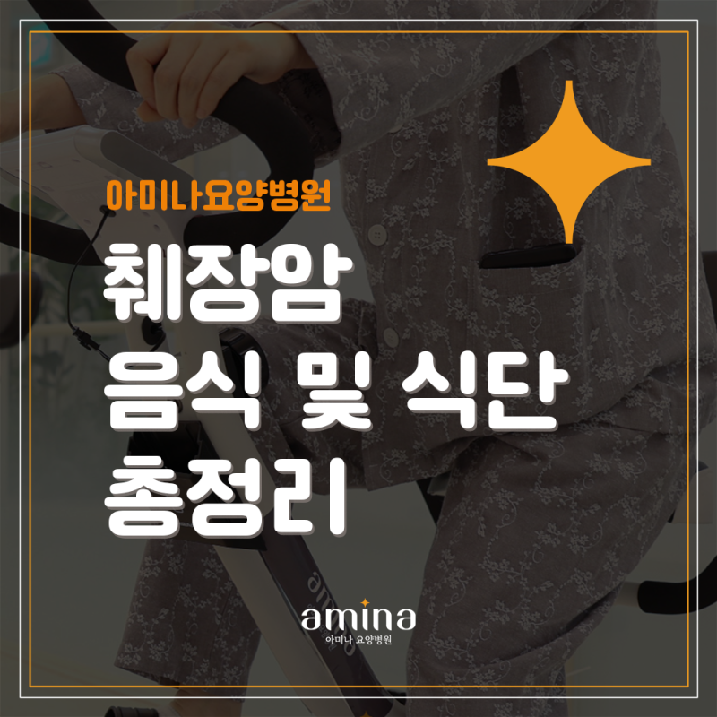 췌장암 식단 가이드 | 먹어야할 음식과 피해야할 음식 총정리