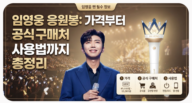 임영웅 응원봉 가격부터 공식 구매처 사용법까지 총정리