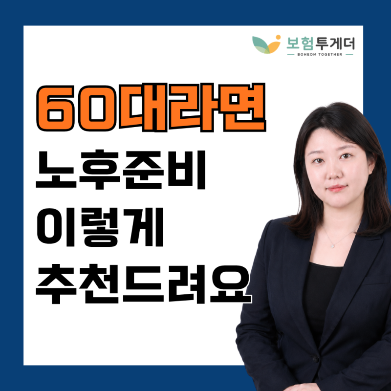 60대 치매보험, 노후 준비 이렇게 해볼게요