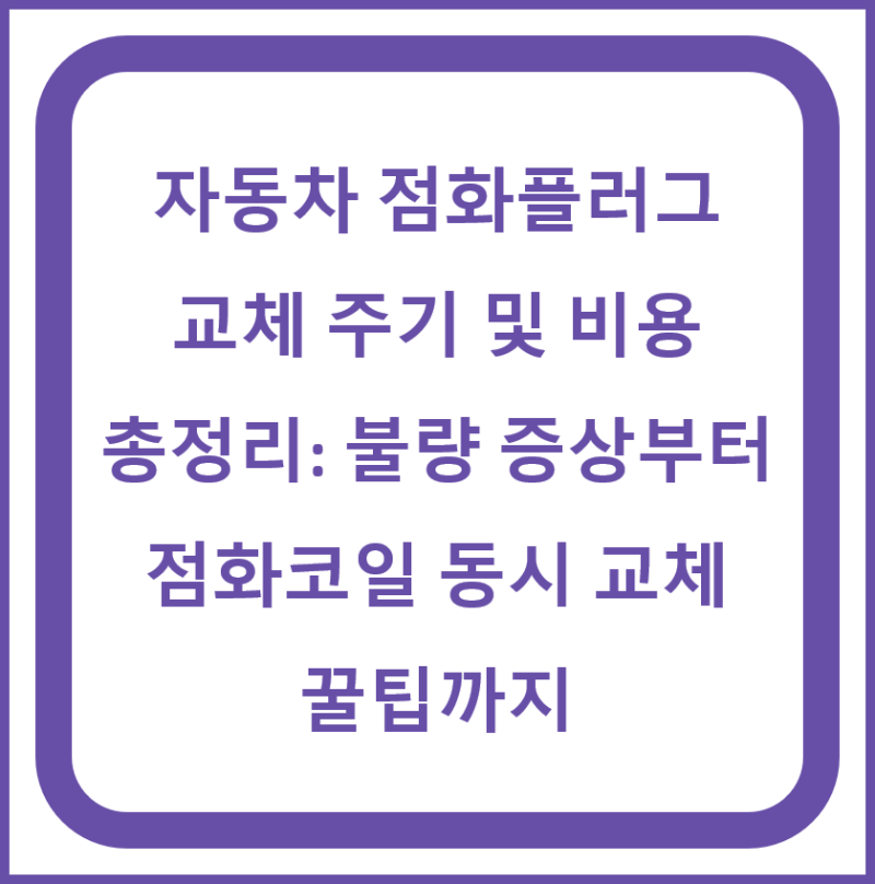 자동차 점화플러그 교체 주기 및 비용 총정리: 불량 증상부터 점화코일 동시 교체 꿀팁까지