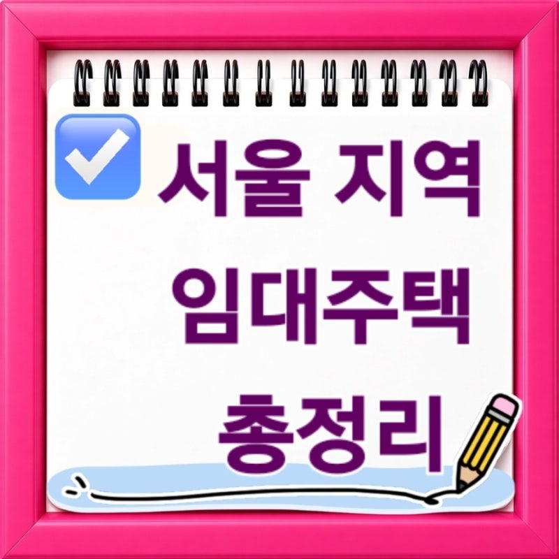 서울 임대주택 2026 최신 총정리 지금 신청할 수 있는 행복주택부터 청년임대까지 한눈에 보....