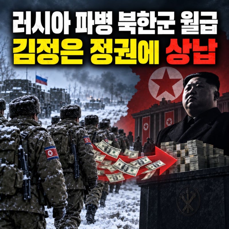 "러시아 파병 북한군 월급 60만원 왜?", 병사 목숨값 220만원 슈킹하는 北 정권