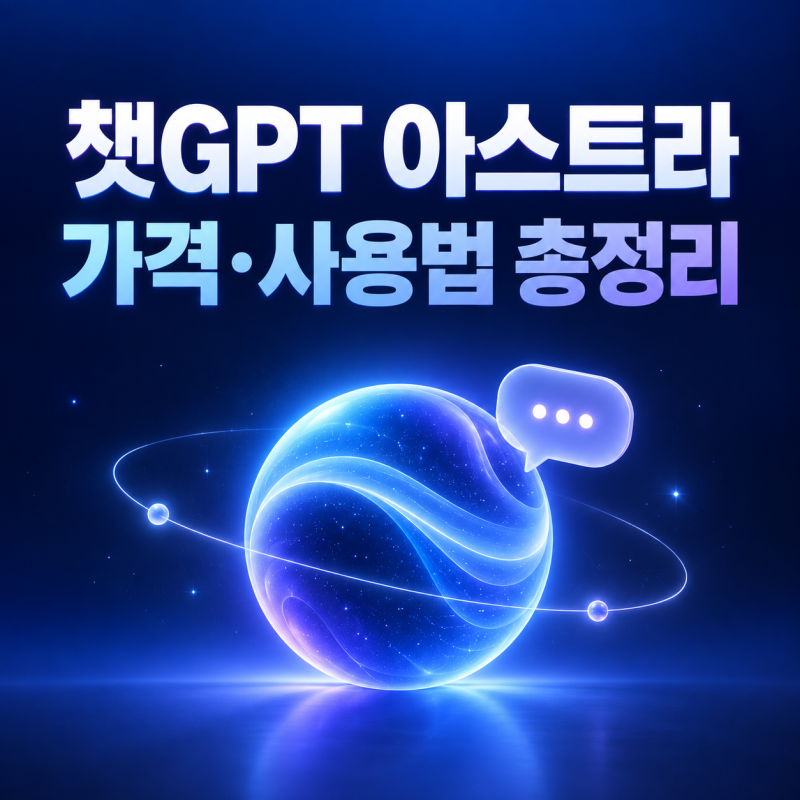 챗지피티 아스트라 가격 얼마? 사용법 총정리 GPT-6 Astra 요금제 비교