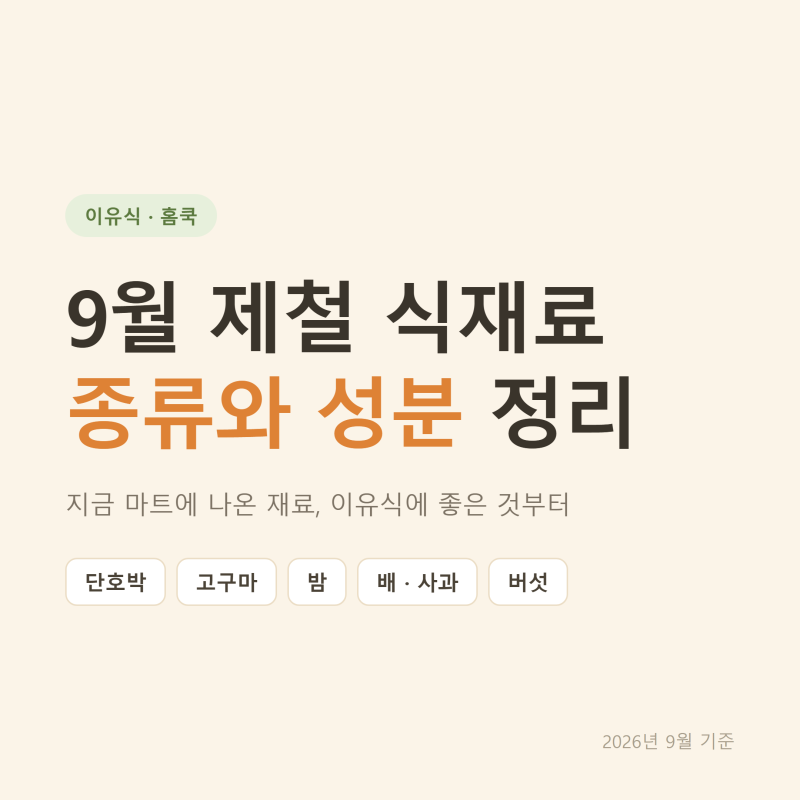 9월 제철 식재료, 이유식에 좋은 것부터 성분까지 정리했습니다