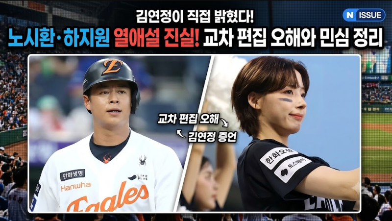 노시환 하지원 열애설 진실! 김연정이 직접 밝힌 교차 편집 오해와 민심 정리
