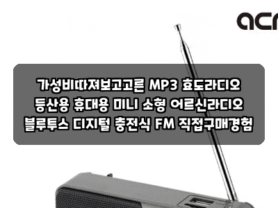 가성비따져보고고른 MP3 효도라디오 등산용 휴대용 미니 소형 어르신라디오 블루투스 디지털....