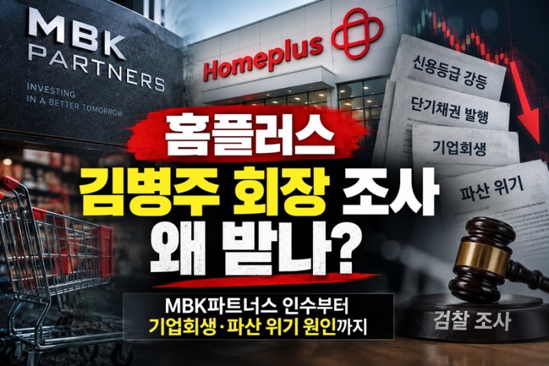 홈플러스 김병주 회장 조사 왜 받나? MBK파트너스 인수부터 기업회생 파산 위기 원인까지