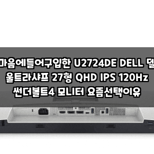 마음에들어구입한 U2724DE DELL 델 울트라샤프 27형 QHD IPS 120Hz 썬더볼트4 모니터 요즘선택이유