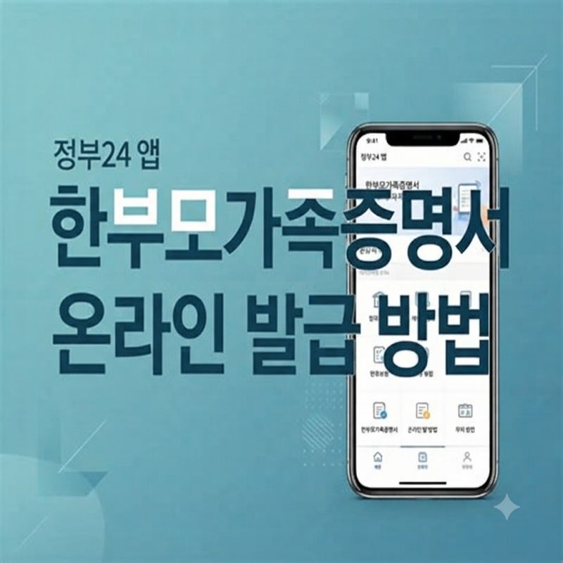 정부24 앱 다운로드 한부모가족증명서 온라인 발급받는 법