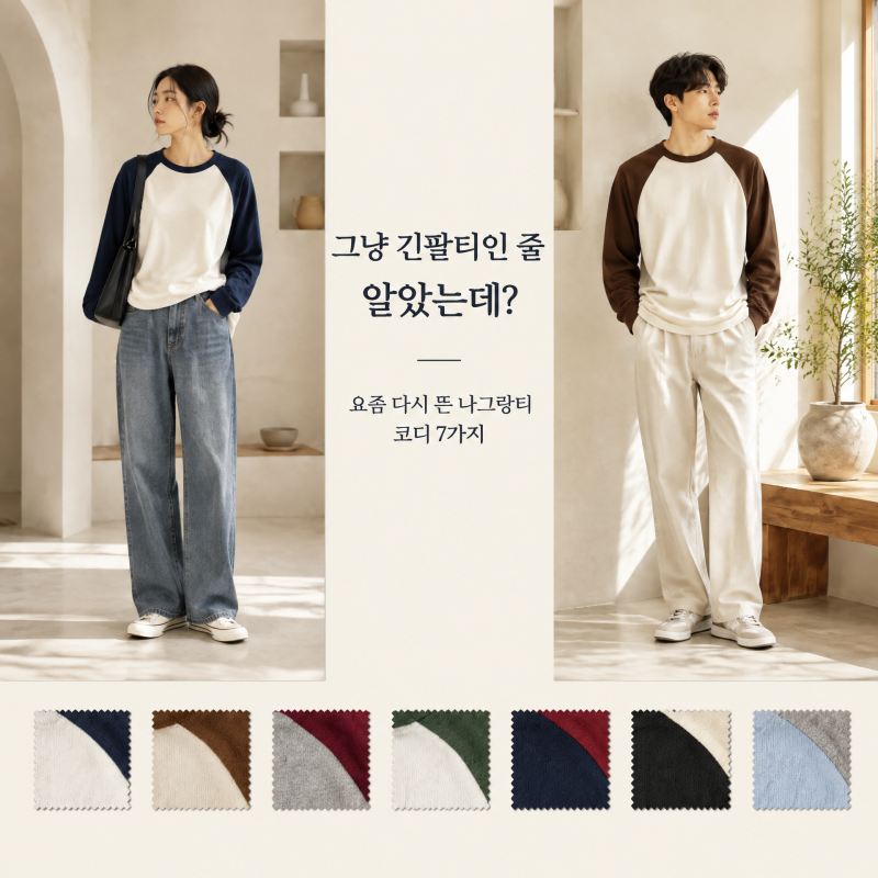 “그냥 긴팔티인 줄 알았는데?” 요즘 다시 뜬 나그랑티 코디 7가지