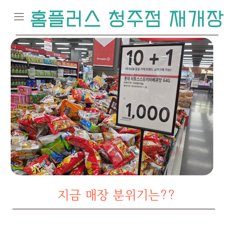 홈플러스 청주점 재개장 후 다녀온 후기｜할인행사 많았던 가경동 홈플러스