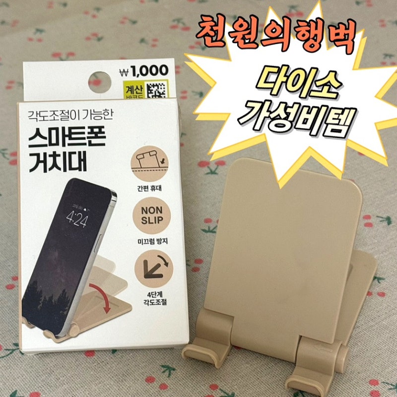 다이소: 단돈 천원! 가성비템 추천/각도조절 스마트폰 거치대 실사용 후기