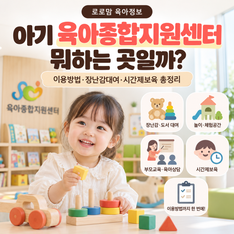 육아종합지원센터 뭐하는 곳일까? 이용방법 장난감대여 시간제보육 총정리