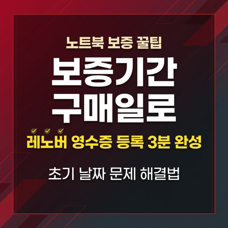 레노버 노트북 보증기간 구매일로 변경하는 방법 및 영수증 등록 팁