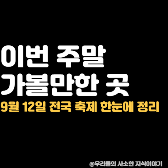 9월 12일 토요일 전국 축제 일정, 이번 주말 어디 갈까?
