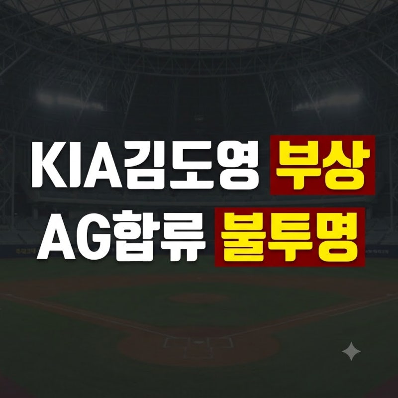 KIA 김도영 프로필부터 2026 연봉, 최근 부상 악재와 AG 합류 전망 총정리