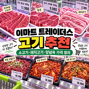 이마트 트레이더스 고기 추천, 소고기 돼지고기 양념육 가격 직접 보고 왔어요