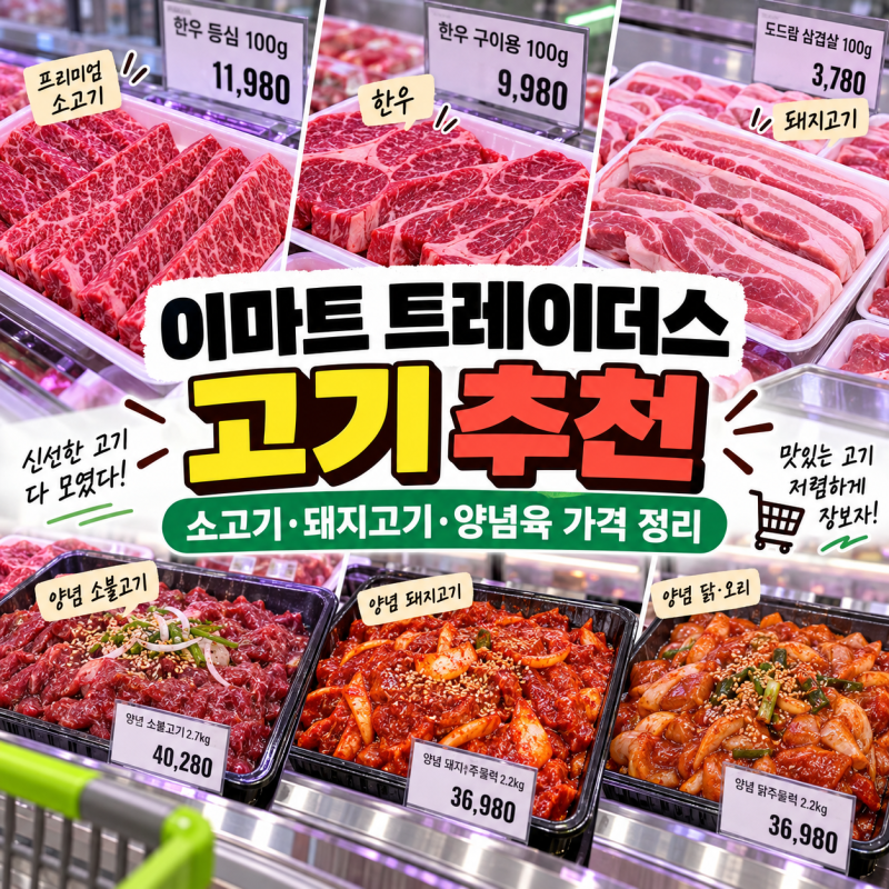 이마트 트레이더스 고기 추천, 소고기 돼지고기 양념육 가격 직접 보고 왔어요