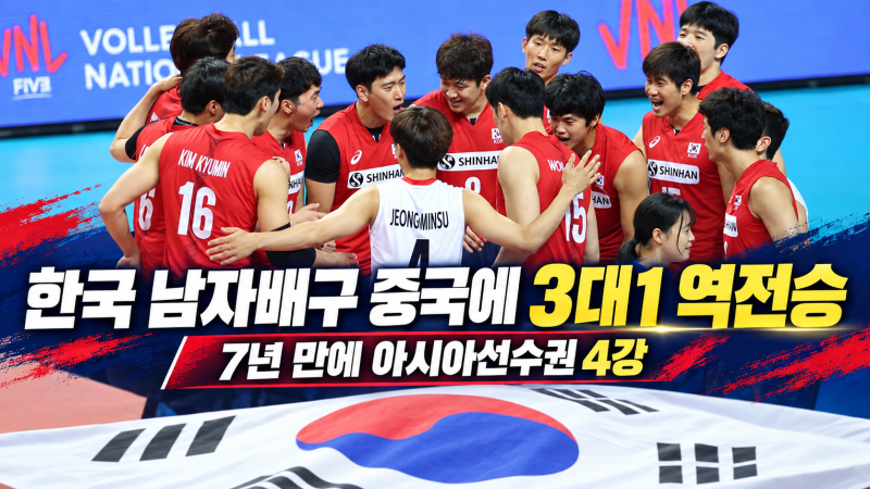 한국 남자배구 중국에 3대1 역전승, 7년 만에 아시아선수권 4강