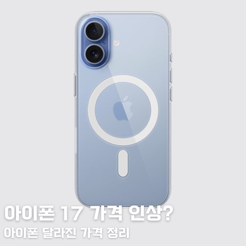 아이폰 17 가격 인상, 에어·17e·16까지 달라진 가격 정리