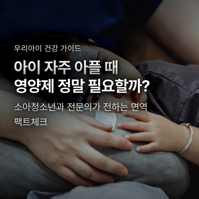 아이 자주 아플 때 영양제 먹여야 할까? 소아과에서 밝힌 면역의 진실