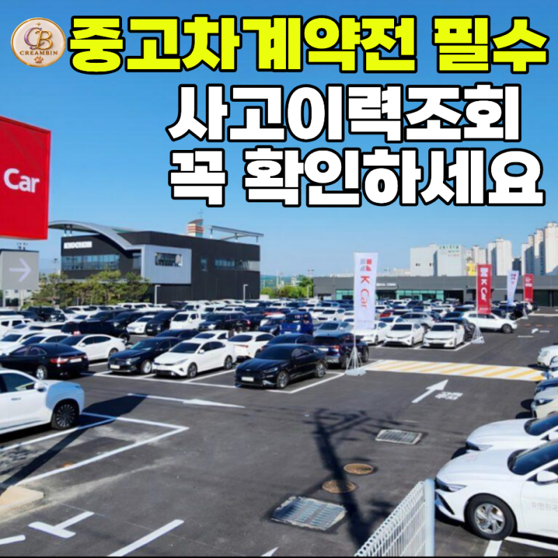 첫차 구매 전 꼭 확인하세요 중고차 사고이력 조회 방법