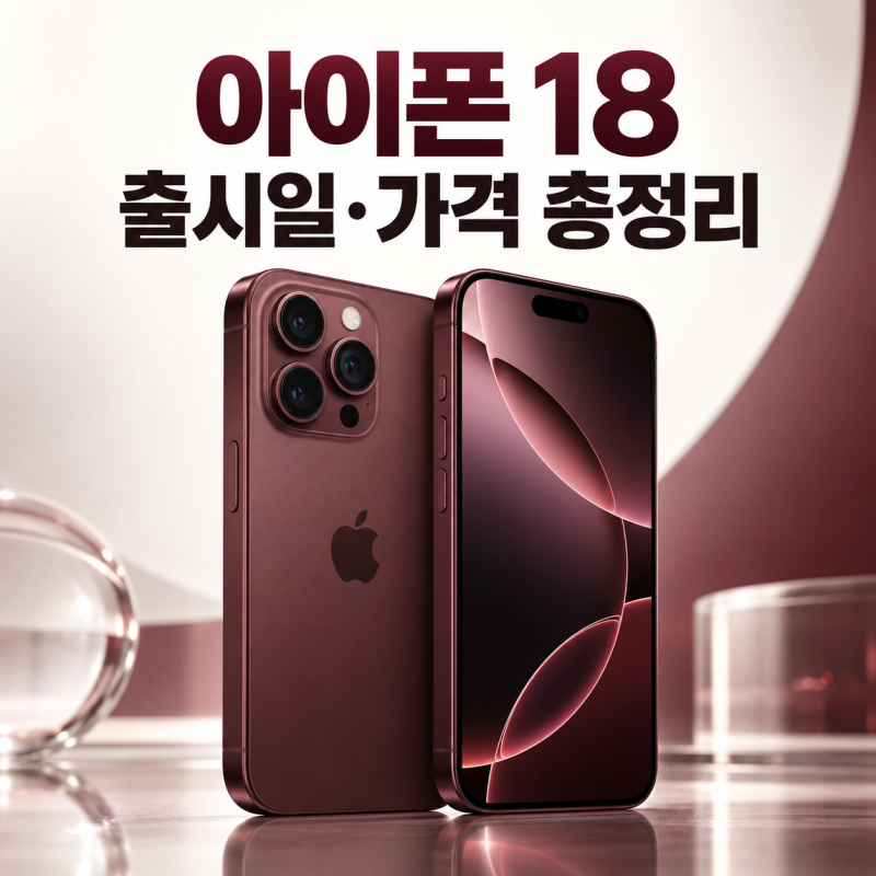 아이폰 18 출시일 가격｜일반 모델은 없고 프로만 먼저 나온 이유