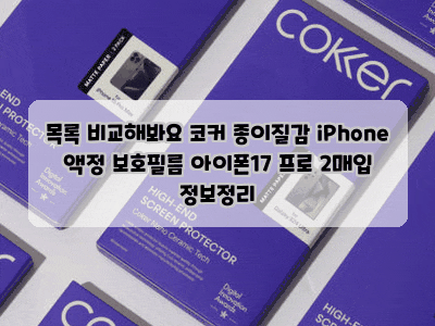 목록 비교해봐요 코커 종이질감 iPhone 액정 보호필름 아이폰17 프로 2매입 정보정리