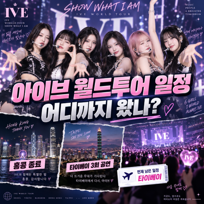 아이브 2026 콘서트 일정 총정리…오늘 타이베이 공연, 월드투어 어디까지 왔나