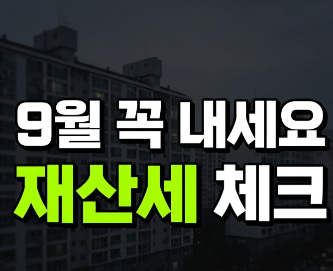 9월 재산세 납부기간 확인방법 대상 세액 카드납부 총정리