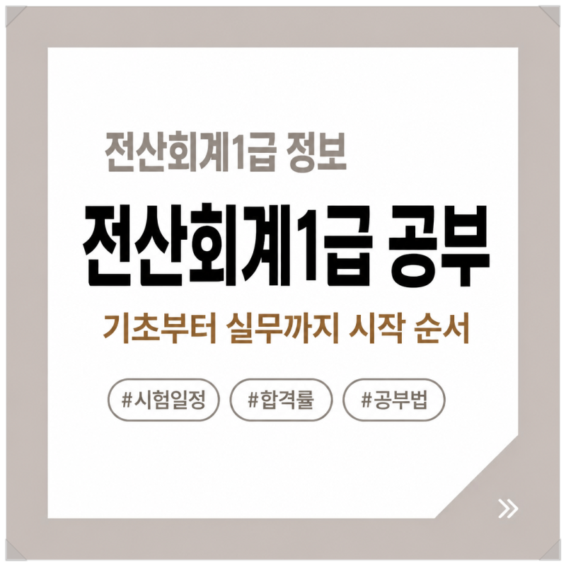 전산회계1급 시험 처음 공부한다면, 기초부터 실무까지 시작 순서