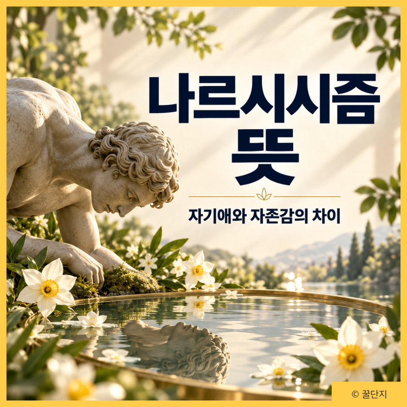 나르시시스트 나르시시즘 뜻 뭘까? 대표적인 특징과 유래 자기애성 성격장애 차이