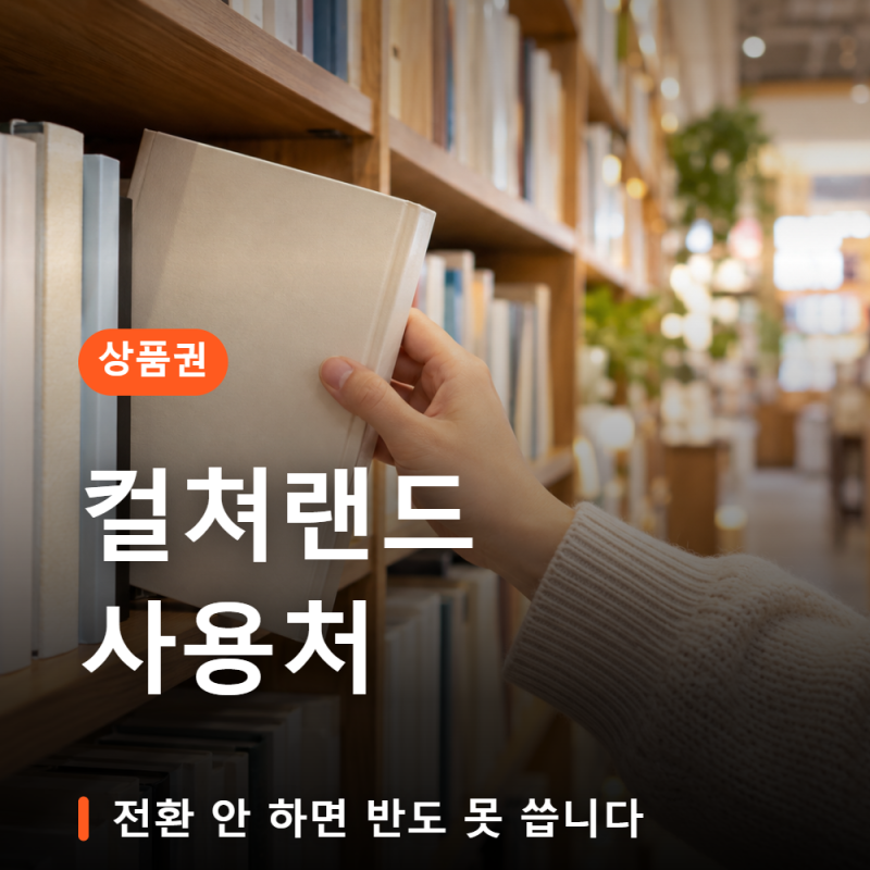 컬쳐랜드 사용처 문화상품권 네이버페이 받아두고 못 쓰는 이유가 있습니다