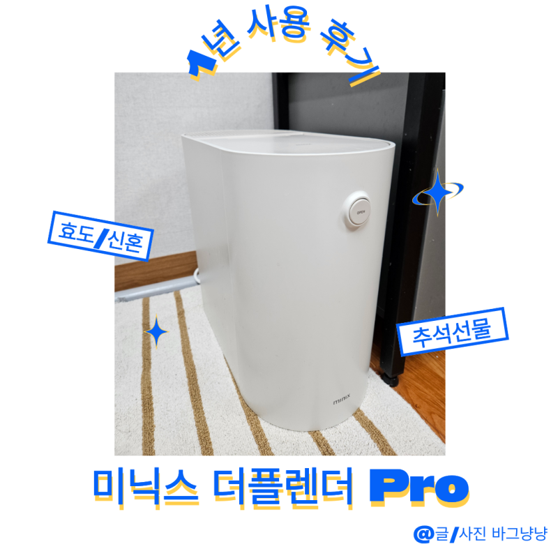 음식물처리기 추천ㅣ미닉스 더플렌더 PRO (1년 사용후기, 네이버스토어 추석 세일, 할인 기간,....