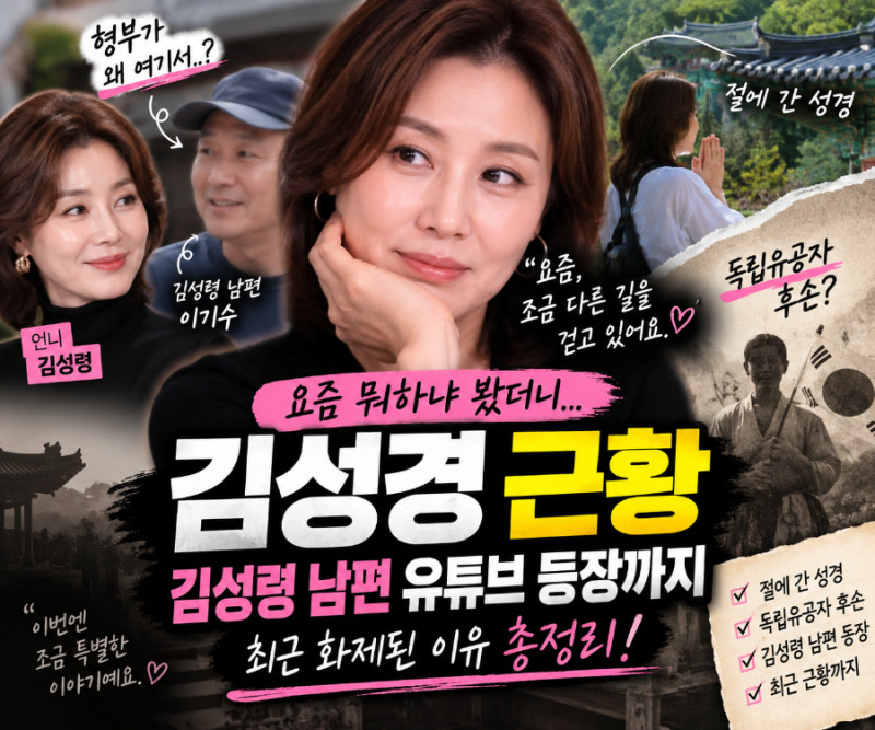 김성경 근황, 김성령 남편 유튜브 등장까지…최근 화제된 이유