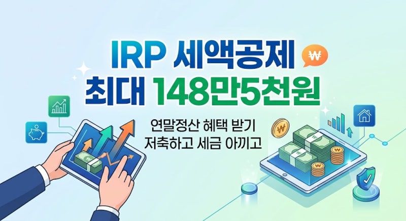IRP 퇴직연금 세액공제 받는 법｜연말정산 최대 148만원 돌려받는 방법