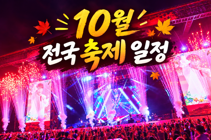 10월 전국 축제/행사 일정 정리 [기간/위치]
