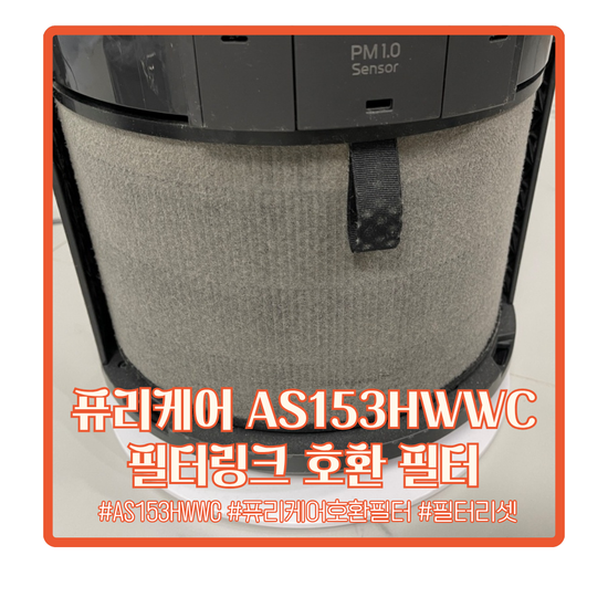 LG 퓨리케어 AS153HWWC 호환 필터 세 번째 주문했어요 교체와 리셋까지