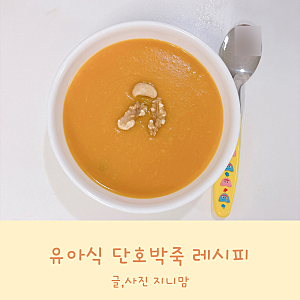 유아식 단호박죽 단호박 요리 유아식 아침메뉴로 추천
