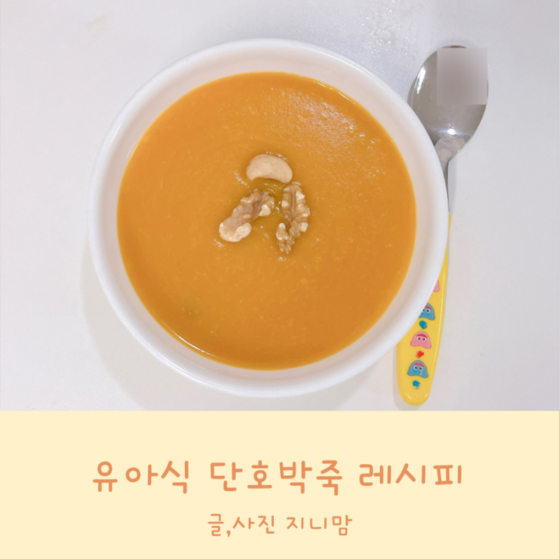 유아식 단호박죽 단호박 요리 유아식 아침메뉴로 추천