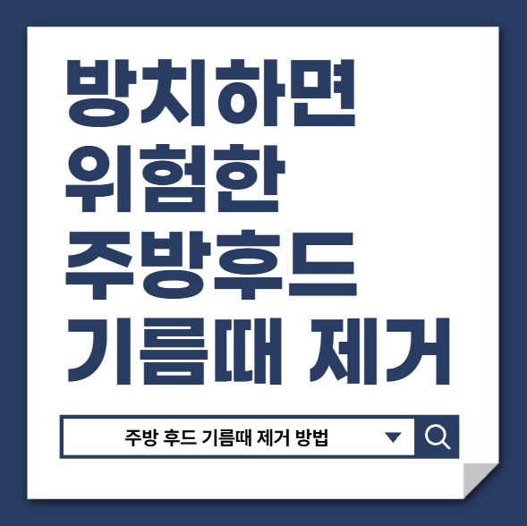방치하면 위험한 주방 후드 기름때 제거 방법｜찌든 후드 필터까지 깨끗하게 청소하는 순서