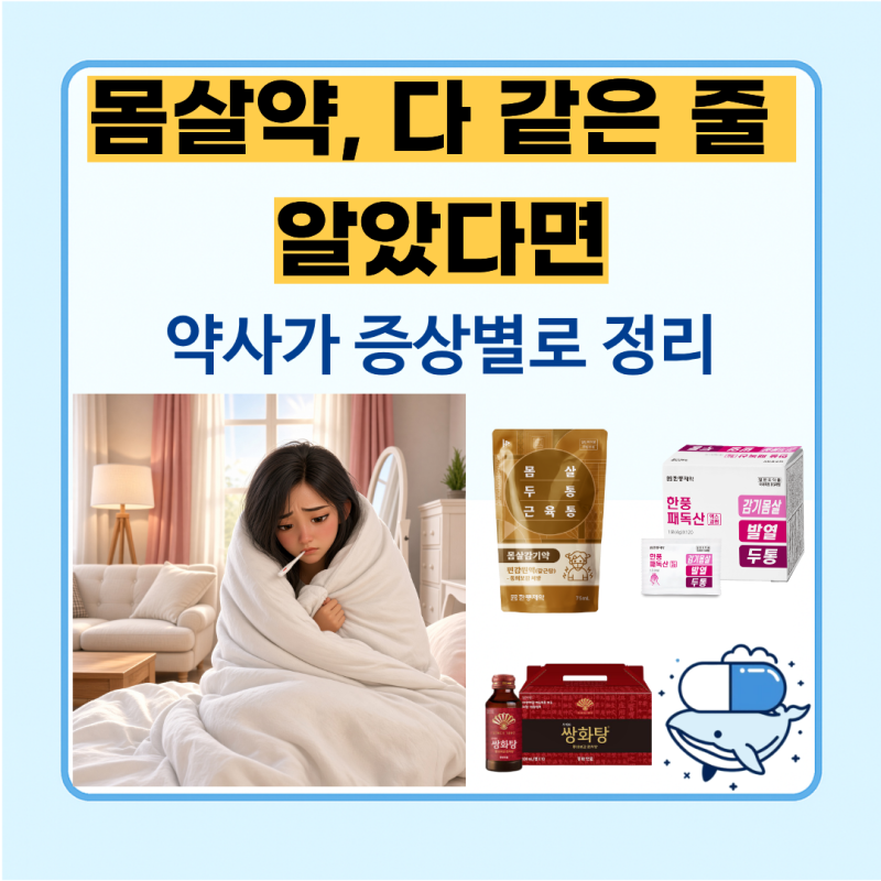 몸살 감기약, 다 같은 줄 알았다면 | 증상별 고르는 법 - 갈근탕 패독산 쌍화탕
