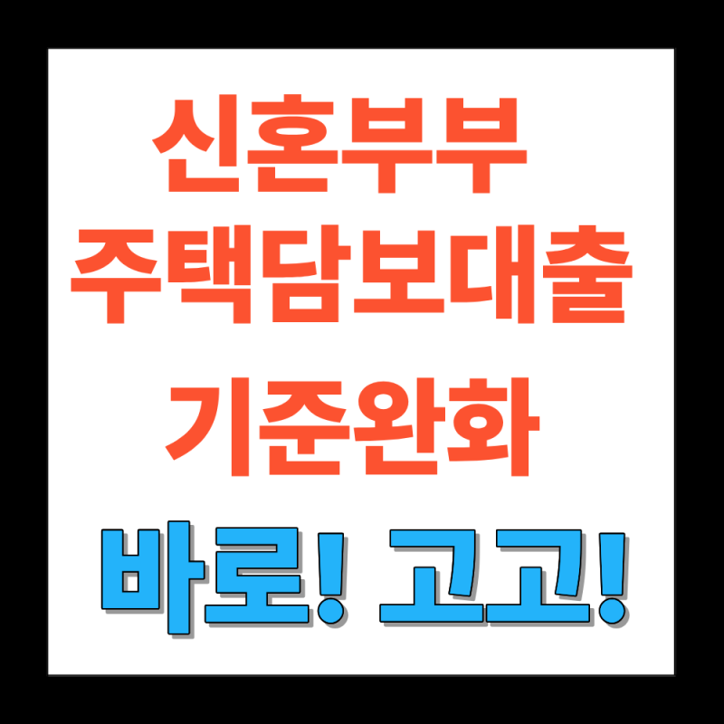 2026년 8월 이후 변경된 신혼부부 주담대 완화~ 바로!! 고고!!