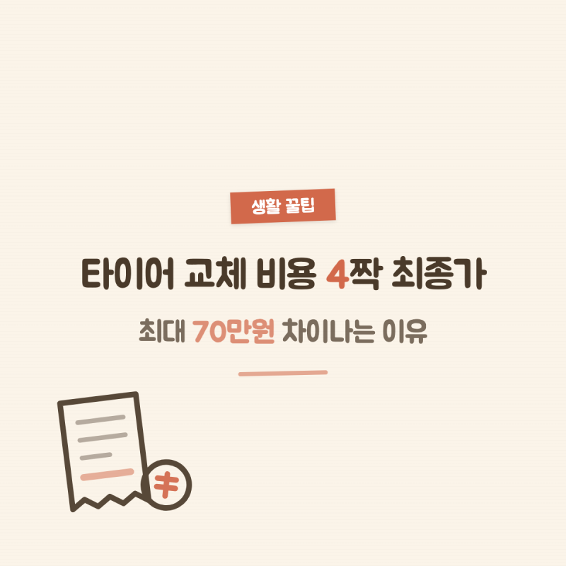 타이어 교체 비용 4짝 최종가, 최대 70만원 차이나는 이유