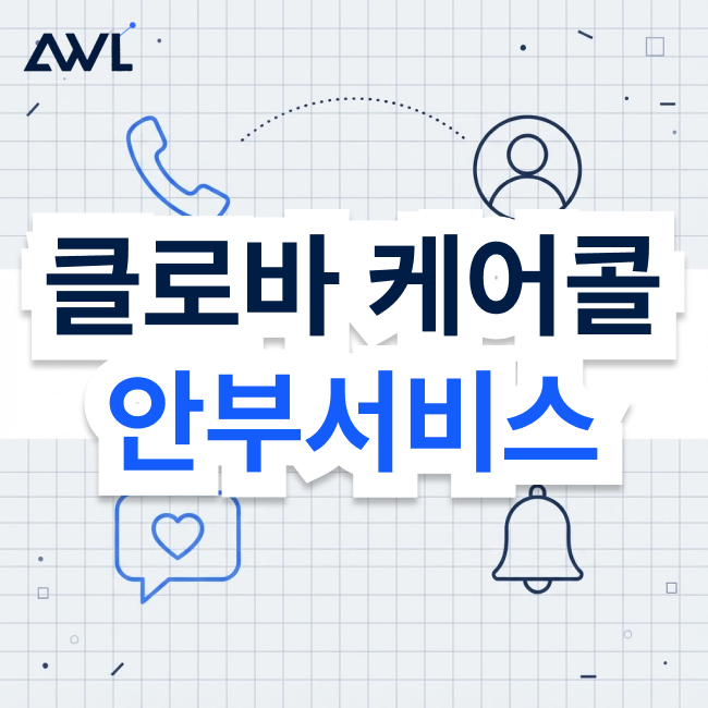 클로바케어콜, 효과와 도입 정리 (CLOVA Carecall)