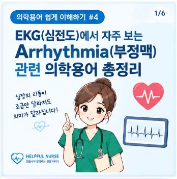 [의학용어 쉽게 이해하기 #4] EKG(심전도)에서 자주 보는 Arrhythmia(부정맥) 관련 의학용어 총정....
