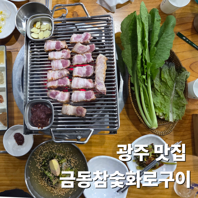 ㅣ광주 맛집ㅣ금동참숯화로구이 첨단점, 참숯향 가득한 첨단삼겹살 돼지갈비 추천 맛집!