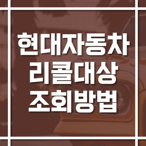 현대자동차 리콜 대상 조회 방법